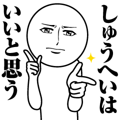 [LINEスタンプ] しゅうへいの真顔の名前スタンプ