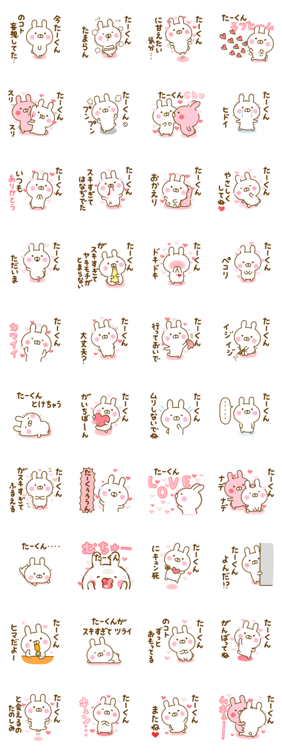 好きすぎる❤たーくん❤に送るスタンプ 2のスタンプ詳細