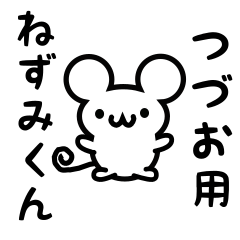 [LINEスタンプ] つづおさん用ねずみくんの画像（メイン）