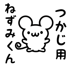 [LINEスタンプ] つかじさん用ねずみくん