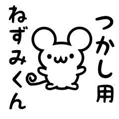 [LINEスタンプ] つかしさん用ねずみくん