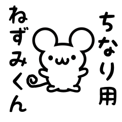 [LINEスタンプ] ちなりさん用ねずみくん