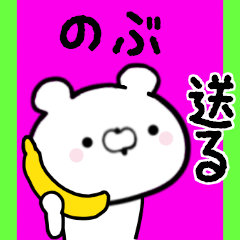 [LINEスタンプ] のぶくんに送る限定スタンプ/日常★★★