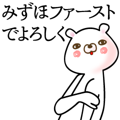 [LINEスタンプ] みずほ●面白系ドヤ顔名前スタンプ