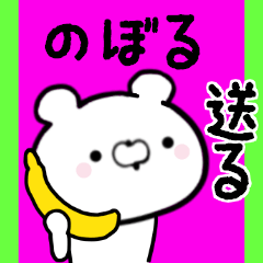 [LINEスタンプ] のぼるくんに送る限定スタンプ/日常★★★