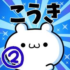 [LINEスタンプ] こうきさん用！高速で動く名前スタンプ2