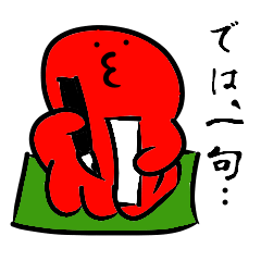 [LINEスタンプ] 一句詠むタコの画像（メイン）