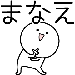 [LINEスタンプ] ○●まなえ●○丸い人