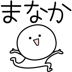 [LINEスタンプ] ○●まなか●○丸い人