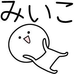 [LINEスタンプ] ○●みいこ●○丸い人