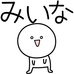 [LINEスタンプ] ○●みいな●○丸い人