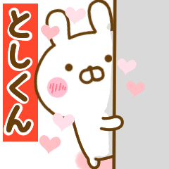 [LINEスタンプ] 好きすぎる❤としくん❤に送るスタンプ 2