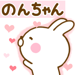 [LINEスタンプ] 好きすぎる❤のんちゃん❤に送るスタンプ 2