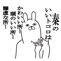 [LINEスタンプ] 秦が使う面白名前スタンプ