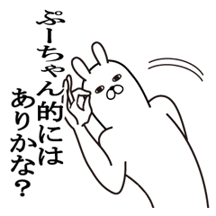 [LINEスタンプ] ぷーちゃんが使う面白名前スタンプ