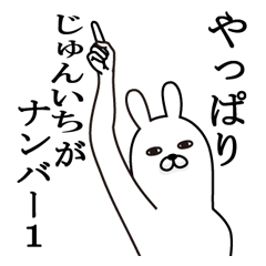 [LINEスタンプ] じゅんいちが使う面白名前スタンプ