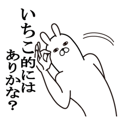 [LINEスタンプ] いちこが使う面白名前スタンプ