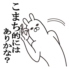 [LINEスタンプ] こまちが使う面白名前スタンプ