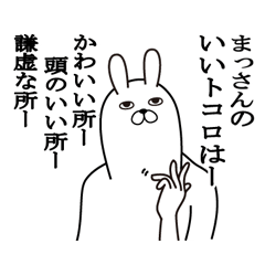 [LINEスタンプ] まっさんが使う面白名前スタンプ