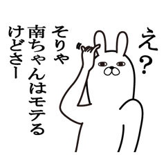 [LINEスタンプ] 南ちゃんが使う面白名前スタンプ