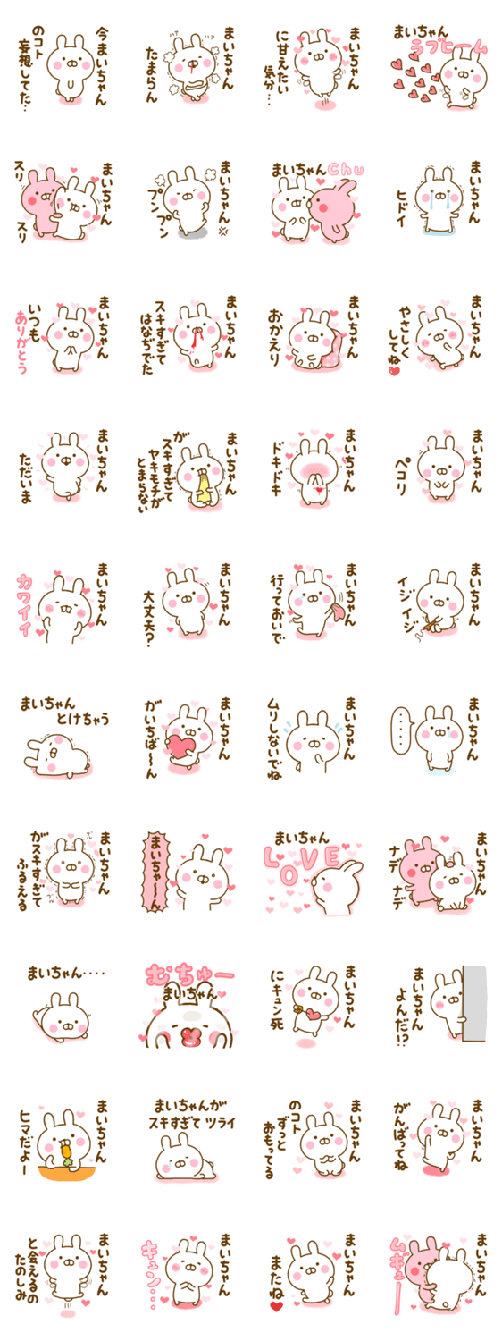 好きすぎる❤まいちゃん❤に送るスタンプ 2のスタンプ詳細