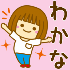 [LINEスタンプ] 【わかな】が使う女の子のスタンプ