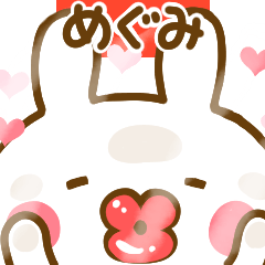 [LINEスタンプ] 好きすぎる❤めぐみ❤に送るスタンプ 2