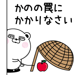 [LINEスタンプ] くだらないかのの名前スタンプ