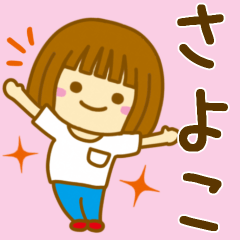 [LINEスタンプ] 【さよこ】が使う女の子のスタンプ