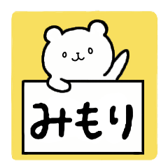 [LINEスタンプ] 全国の【みもり】さんのための名前スタンプ