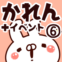 [LINEスタンプ] 【かれん】専用6