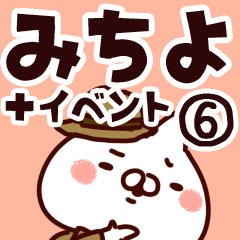 [LINEスタンプ] 【みちよ】専用6