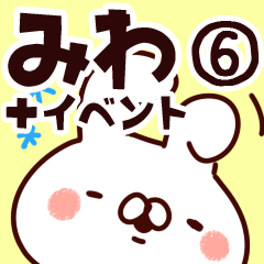 [LINEスタンプ] 【みわ】専用6の画像（メイン）