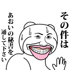 [LINEスタンプ] 【あおい】と秘書 ※名前スタンプ