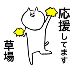 [LINEスタンプ] 草場さんが使えるスタンプの画像（メイン）