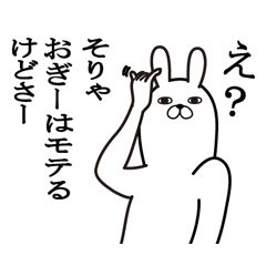 [LINEスタンプ] おぎーが使う面白名前スタンプ