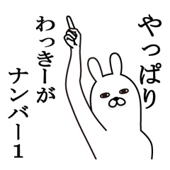 [LINEスタンプ] わっきーが使う面白名前スタンプ