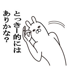 [LINEスタンプ] とっきーが使う面白名前スタンプ