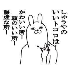 [LINEスタンプ] しゅうやが使う面白名前スタンプ