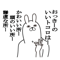 [LINEスタンプ] おっきーが使う面白名前スタンプ