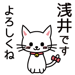 [LINEスタンプ] 浅井さんと浅井さんの友達用