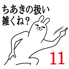 [LINEスタンプ] ちあきが使う面白名前スタンプ11