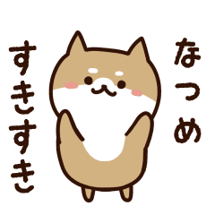 [LINEスタンプ] なつめに送るスタンプ【うごく】の画像（メイン）