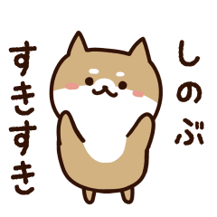 [LINEスタンプ] しのぶに送るスタンプ【うごく】