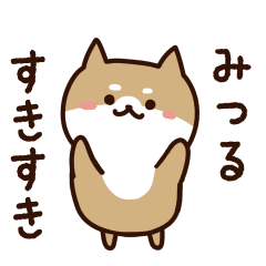 [LINEスタンプ] みつるに送るスタンプ【うごく】