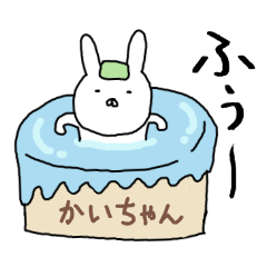 [LINEスタンプ] かいちゃん専用スタンプ（うさぎ）