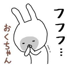 [LINEスタンプ] おくちゃん専用スタンプ（うさぎ）