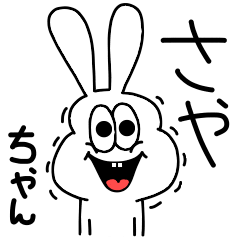 [LINEスタンプ] 高速！さやちゃん専用！太っちょうさぎ！