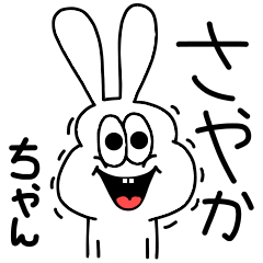 [LINEスタンプ] 高速！さやかちゃん専用！太っちょうさぎ！