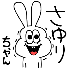 [LINEスタンプ] 高速！さゆりちゃん専用！太っちょうさぎ！